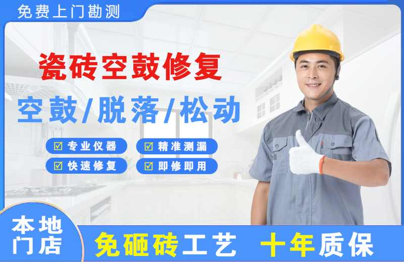 大埔瓷砖空鼓修复